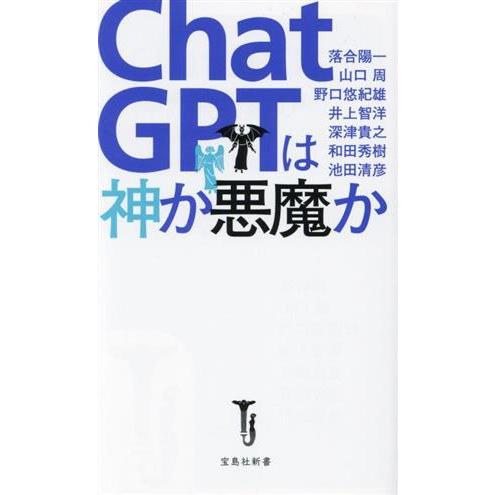 ＣｈａｔＧＰＴは神か悪魔か 宝島社新書６９４／落合陽一(著者),山口周(著者),野口悠紀雄(著者),...