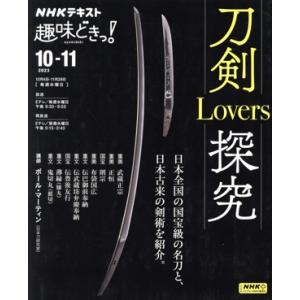 趣味どきっ！刀剣Lovers探究(2022年10月・11月) NHKテキスト/ポール・マーティン