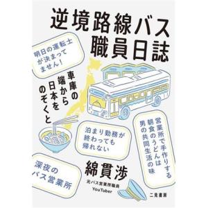 逆境路線バス職員日誌　車庫の端から日本をのぞくと／綿貫渉(著者)