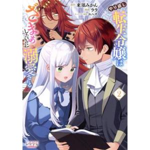 やり直し転生令嬢はざまぁしたいのに溺愛される(2) ラワーレC/ララ(著者),来須みかん(原作),ユ...