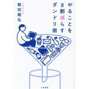 やることを8割減らすダンドリ術/飯田剛弘(著者)