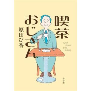 喫茶おじさん/原田ひ香(著者)