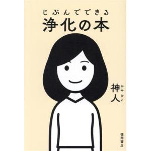 じぶんでできる浄化の本/神人(著者)