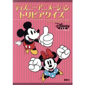 ディズニーアニメーショントリビアクイズ/ディズニ...の商品画像