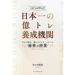 日本一の億トレ養成機関 ウルフ村田 株トレマスタースクール 秘密の授業/ウルフ村田(著者)
