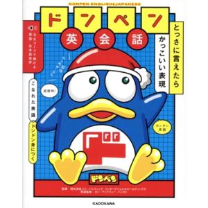 ドンペン英会話 とっさに言えたらかっこいい表現/株式会社パン・パシフィック・インターナショナルホール...