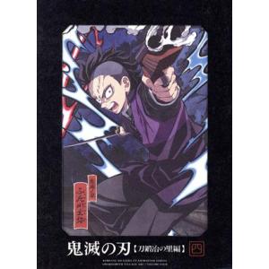 鬼滅の刃 刀鍛冶の里編 第四巻(完全生産限定版)/吾峠呼世晴(原作),花江夏樹,鬼頭明里,