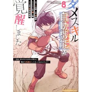 ダメスキル【自動機能】が覚醒しました(8) あれ、ギルドのスカウトの皆さん、俺を「いらない」って言っ...