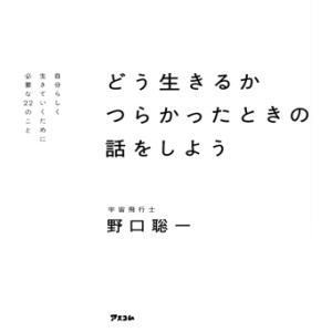 どう生きるか つらかったときの話をしよう 自分らしく生きていくために必要な22のこと/野口聡一(著者