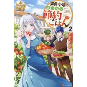 男爵令嬢のまったり節約ごはん(２) レジーナブックス／たかたちひろ(著者)