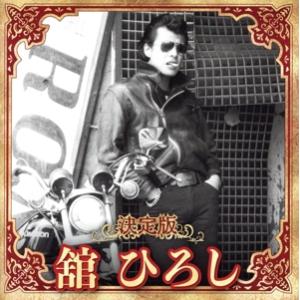 決定版 舘ひろし/舘ひろし - 最安値・価格比較 - Yahoo!ショッピング