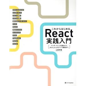 これからはじめる React実践入門 コンポーネントの基本からNext.jsによるアプリ開発まで/山...