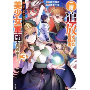 二度追放された冒険者、激レアスキル駆使して美少女軍団を育成中！(3) BK C/青木千尋(著者),南...