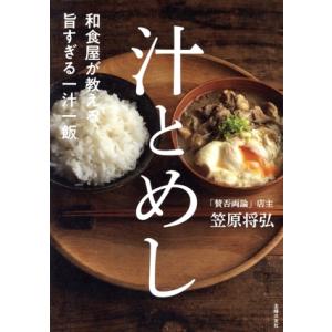 和食屋が教える、旨すぎる一汁一飯 汁とめし/笠原将弘(著者)