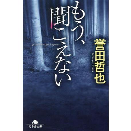 もう、聞こえない 幻冬舎文庫/誉田哲也(著者)
