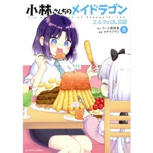 小林さんちのメイドラゴン エルマのOL日記(8) アクションC/カザマアヤミ(著者),クール教信者(