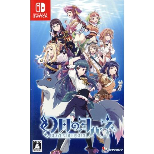 幻日のヨハネ -BLAZE in the DEEPBLUE-/NintendoSwitch