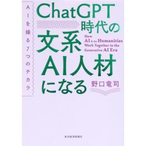 ChatGPT時代の文系AI人材になる AIを操る7つのチカラ/野口竜司(著者)
