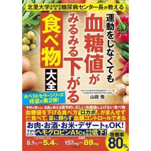 運動をしなくても血糖値がみるみる下がる食べ物大全 北里大学北里研究所病院糖尿病センター長が教える/山...