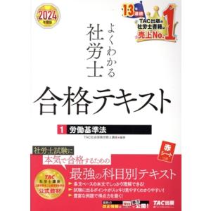 よくわかる社労士 合格テキスト 2024年度版(1) 労働基準法/TAC社会保険労務士講座(編著)