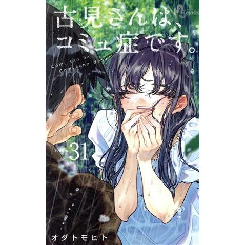 古見さんは、コミュ症です。(Ｖｏｌｕｍｅ３１) サンデーＣ／オダトモヒト(著者)