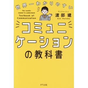 世界一わかりやすいコミュニケーションの教科書/渡部建(著者)