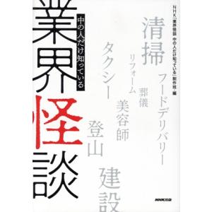 業界怪談 中の人だけ知っている/NHK「業界怪談 中の人だけ知っている」制作班(編者)
