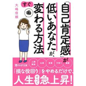 「自己肯定感」が低いあなたが、すぐ変わる方法 PHP文庫/大嶋信頼(著者)