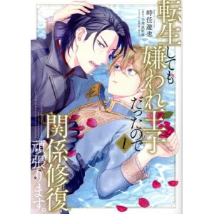 転生しても嫌われ王子だったので関係修復頑張ります。(1) B’s LOVEY C/時任遊也(著者),...