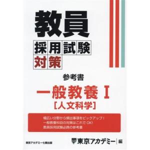 教員採用試験対策 参考書 一般教養I 人文科学 オープンセサミシリーズ/東京アカデミー(編者)
