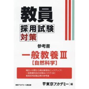 教員採用試験対策 参考書 一般教養III 自然科学 オープンセサミシリーズ/東京アカデミー(編者)