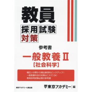 教員採用試験対策 参考書 一般教養II 社会科学 オープンセサミシリーズ/東京アカデミー(編者)