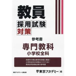 教員採用試験対策 参考書 専門教科 小学校全科 オープンセサミシリーズ/東京アカデミー(編者)