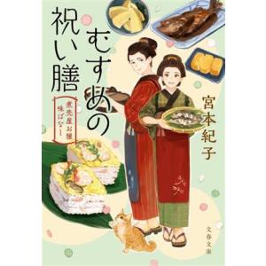 むすめの祝い膳 煮売屋お雅　味ばなし 文春文庫／宮本紀子(著者)｜bookoffonline2