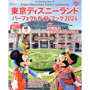 東京ディズニーランド パーフェクトガイドブック(2024) My Tokyo Disney Resort/ディズニーファン編集部(編者)