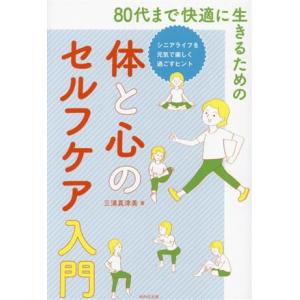 80代まで快適に生きるための体と心のセルフケア入門/三浦真津美(著者)