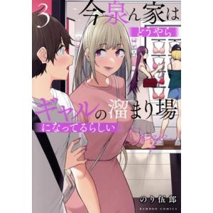 今泉ん家はどうやらギャルの溜まり場になってるらしい 〜Deep〜(3) バンブーC/のり伍郎(著者)