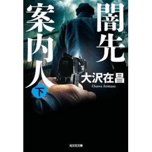 闇先案内人(下) 光文社文庫/大沢在昌(著者)