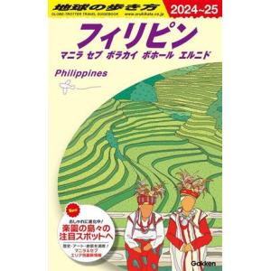 地球の歩き方 ガイドブック D27 フィリピン マニラ セブ ボラカイ