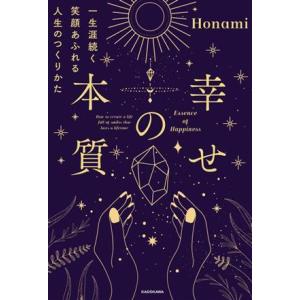 幸せの本質　一生涯続く笑顔あふれる人生のつくりかた／Ｈｏｎａｍｉ(著者)