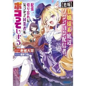 【悲報】お嬢様系底辺ダンジョン配信者、配信切り忘れに気づかず同業者をボコってしまう けど相手が若手最...