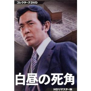 白昼の死角 HDリマスター版 コレクターズDVD/渡瀬恒彦,浜木綿子,天知茂,森下愛子,小倉一郎　