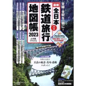 全日本鉄道旅行地図帳(２０２３) 小学館ＧＲＥＥＮ　ＭＯＯＫ　マップ・マガジン／小学館クリエイティブ...