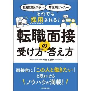 転職面接の受け方・答え方 転職回数が多い、非正規だった・・・それでも採用される！／中園久美子(著者)