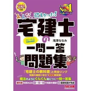 みんなが欲しかった！宅建士の一問一答問題集(2024年度版) みんなが欲しかった！宅建士シリーズ/滝...