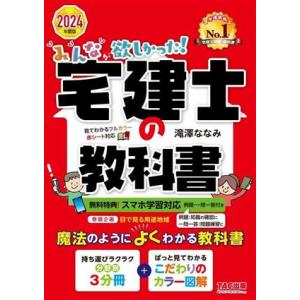 みんなが欲しかった！宅建士の教科書(2024年度版) みんなが欲しかった！宅建士シリーズ/滝澤ななみ...