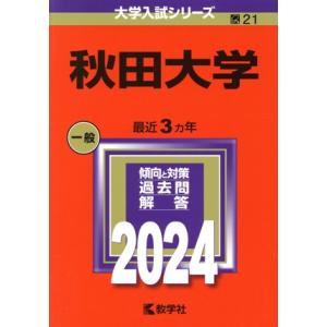 秋田大学(2024年版) 大学入試シリーズ21/教学社編集部(編者)