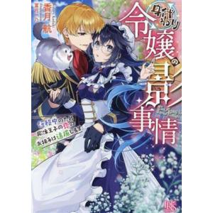 身代わり令嬢の影事情 任務中のため彫像王子の恋のお相手は遠慮します 一迅社文庫アイリス/香月航(著者...