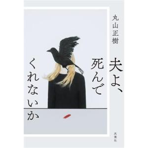 夫よ、死んでくれないか/丸山正樹(著者)