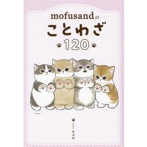 mofusandのことわざ120/ぢゅの(イラスト)